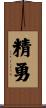 精勇 Scroll