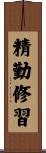 精勤修習 Scroll