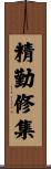 精勤修集 Scroll