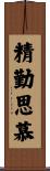 精勤思慕 Scroll