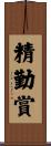 精勤賞 Scroll