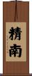 精南 Scroll