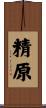 精原 Scroll