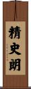 精史朗 Scroll