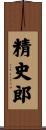 精史郎 Scroll