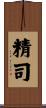 精司 Scroll