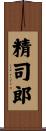 精司郎 Scroll
