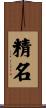 精名 Scroll