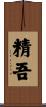 精吾 Scroll