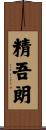 精吾朗 Scroll