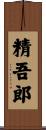 精吾郎 Scroll