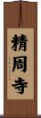 精周寺 Scroll
