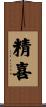 精喜 Scroll