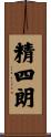 精四朗 Scroll