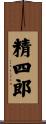 精四郎 Scroll