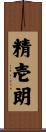 精壱朗 Scroll