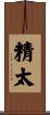 精太 Scroll