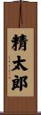 精太郎 Scroll
