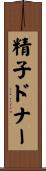 精子ドナー Scroll