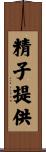 精子提供 Scroll