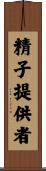 精子提供者 Scroll
