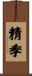 精季 Scroll