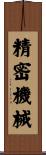 精密機械 Scroll