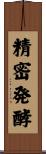 精密発酵 Scroll