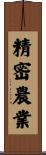 精密農業 Scroll