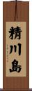 精川島 Scroll