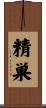 精巣 Scroll