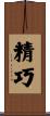 精巧 Scroll