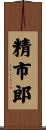 精市郎 Scroll