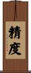 精度 Scroll