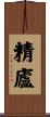 精廬 Scroll