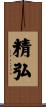 精弘 Scroll