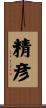 精彦 Scroll