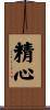 精心 Scroll