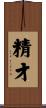 精才 Scroll