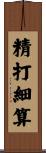 精打細算 Scroll