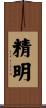 精明 Scroll