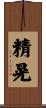 精晃 Scroll