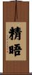 精晤 Scroll