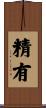 精有 Scroll