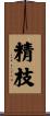 精枝 Scroll