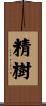 精樹 Scroll