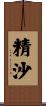 精沙 Scroll