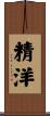 精洋 Scroll