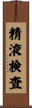 精液検査 Scroll
