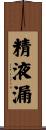 精液漏 Scroll